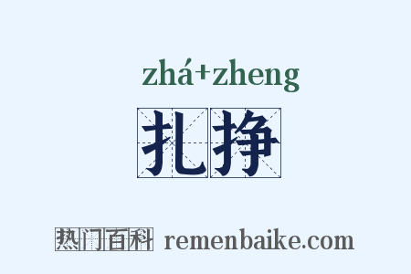 扎挣是什么意思的图片
